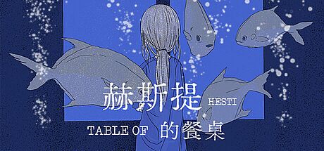赫斯提的餐桌