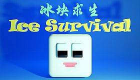 冰块求生 ice survival