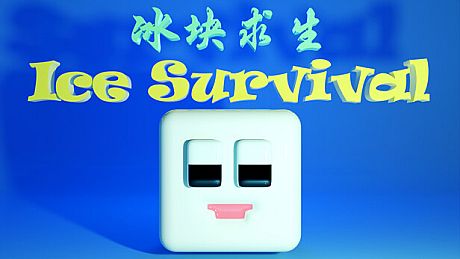 冰块求生 ice survival Game