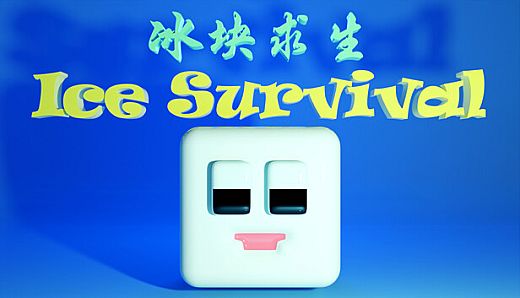 冰块求生 ice survival
