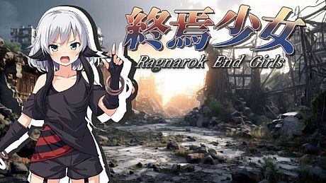終焉少女 Game