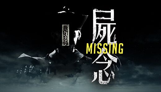 Missing 屍念