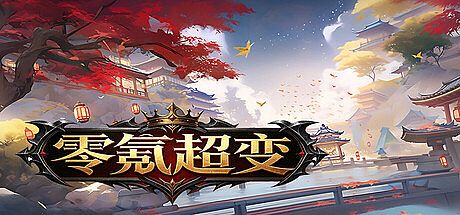 零氪超变 Game