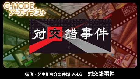 G-MODEアーカイブス+ 探偵・癸生川凌介事件譚 Vol.6「対交錯事件」 Game