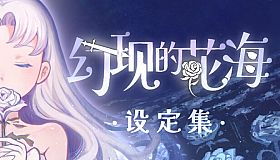 幻现的花海 - 设定集