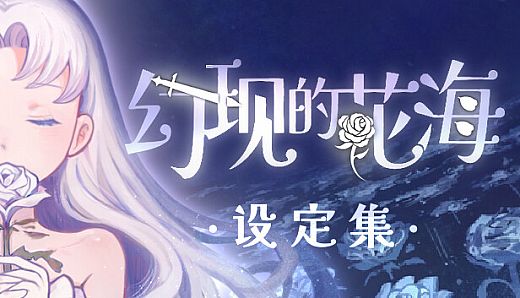 幻现的花海 - 设定集