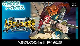 G-MODEアーカイブス22 ヘラクレスの栄光Ⅲ 神々の沈黙
