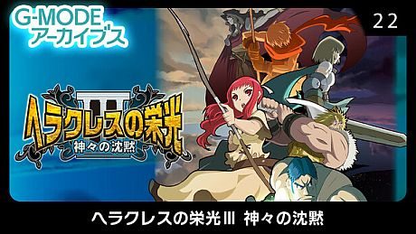 G-MODEアーカイブス22 ヘラクレスの栄光Ⅲ 神々の沈黙 Game