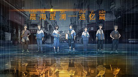 晨海星澜 - 追忆篇 Game