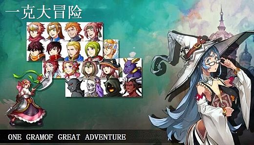 一克大冒险