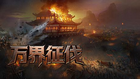 万界征伐 Game