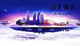 24点游戏