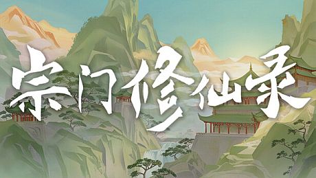 宗门修仙录 Game