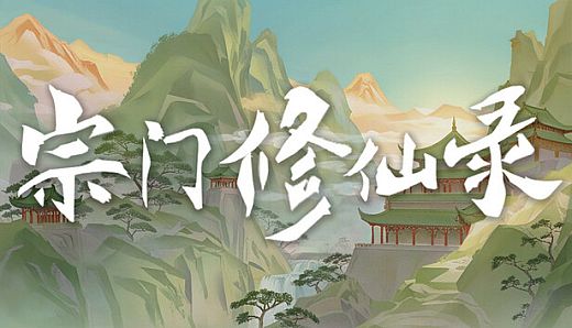 宗门修仙录