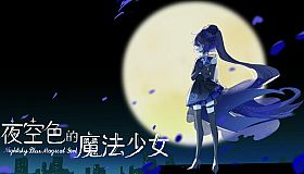 夜空色的魔法少女 - Nightsky Blue Magical Girl