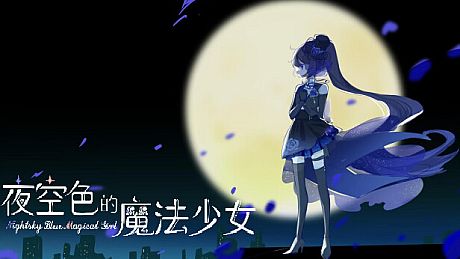 夜空色的魔法少女 - Nightsky Blue Magical Girl Game