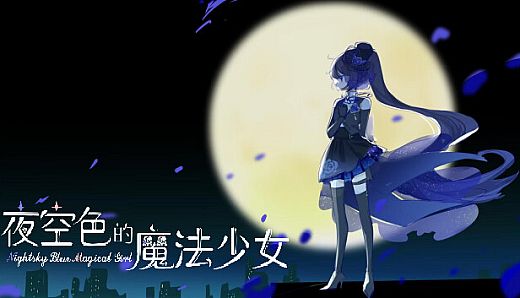 夜空色的魔法少女 - Nightsky Blue Magical Girl