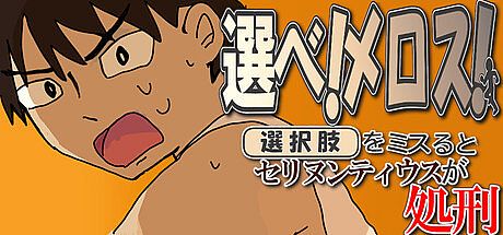選べ！メロス！～選択肢をミスるとセリヌンティウスが処刑～ Game