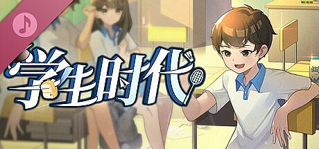 学生时代 - 原声带 DLC