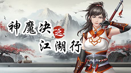 神魔决之江湖行-附加功能 DLC