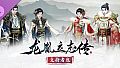 龙胤立志传 - 支持者包