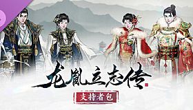 龙胤立志传 - 支持者包
