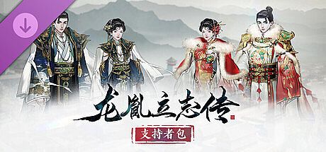 龙胤立志传 - 支持者包