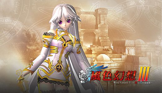 風色幻想3:罪與罰的鎮魂歌