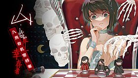 山：临界幸存者 八房台机密档案