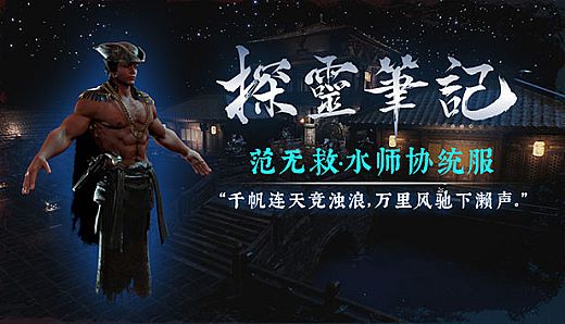 探灵笔记-小黑（范无救）·水师协统服 (附送29999灵币)