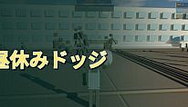 Kup 昼休みドッジ na PC