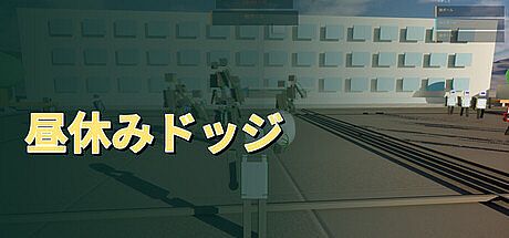 昼休みドッジ Game