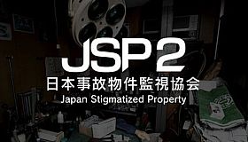 日本事故物件監視協会2 -Japan Stigmatized Property-