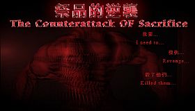 祭品的逆襲 The Counterattack of Sacrifice