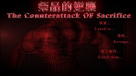 祭品的逆襲 The Counterattack of Sacrifice Game