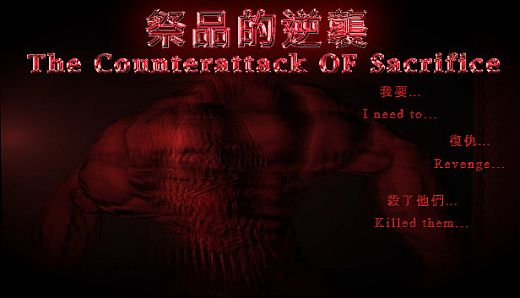 祭品的逆襲 The Counterattack of Sacrifice