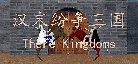 汉末纷争三国