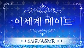 이세계메이드 / ASMR 과 모닝콜