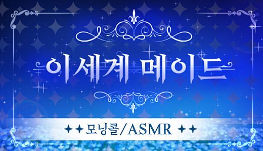 이세계메이드 / ASMR 과 모닝콜