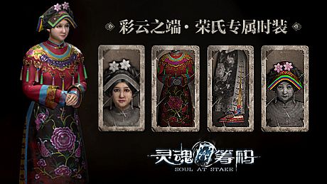 灵魂筹码 - 荣氏彩云之端套装 Soul at Stake - "In the Cloud" Rose's Outfit DLC