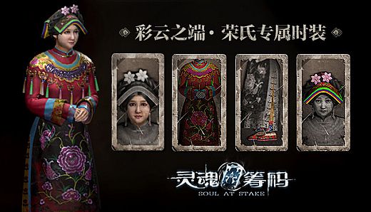 灵魂筹码 - 荣氏彩云之端套装 Soul at Stake - "In the Cloud" Rose's Outfit