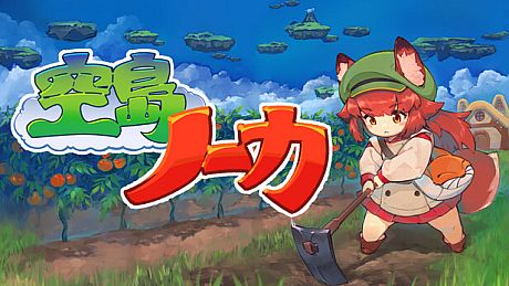 空島ノーカ Game