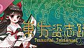 東方资志疏 ~ Immortal Immanuel. Soundtrack (东方资志疏)