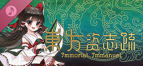 東方资志疏 ~ Immortal Immanuel. Soundtrack (东方资志疏)