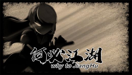 何必江湖 Why To JiangHu