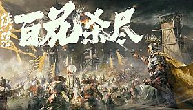 侠落：百花杀尽