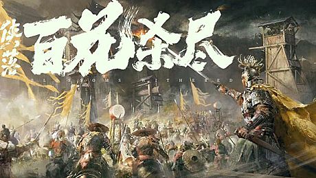 侠落：百花杀尽 Game