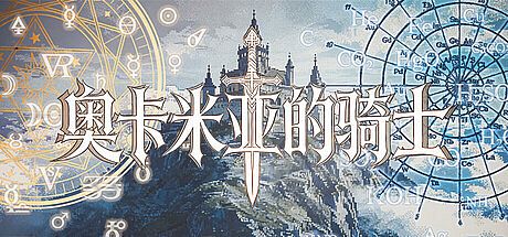 奥卡米亚的骑士 Game