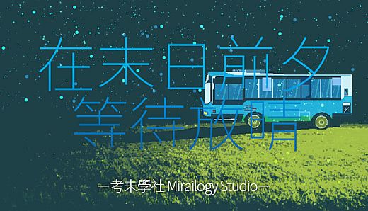 在末日前夕等待放晴