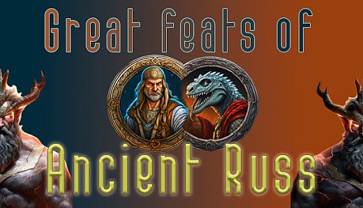 Подвиги древних Русов